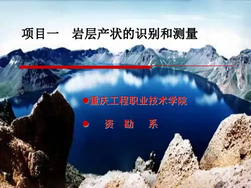 项目一岩层产状的识别与测量