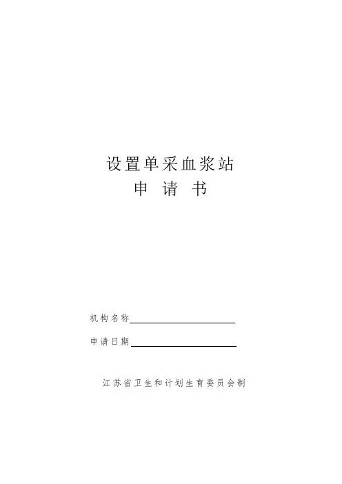 设置单采血浆站申请书