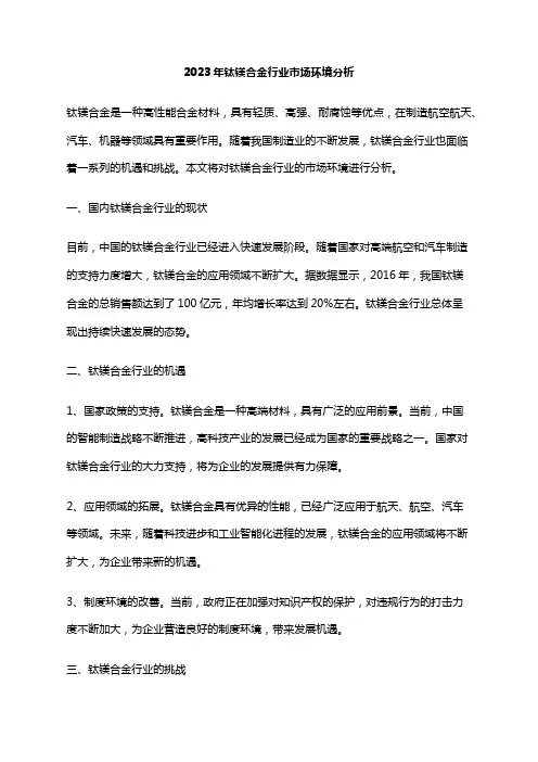 2023年钛镁合金行业市场环境分析