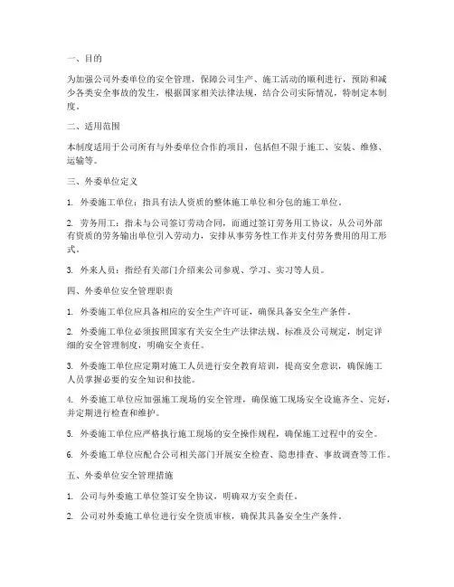关于外委单位安全管理制度