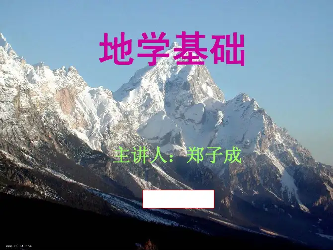 地学基础(一)