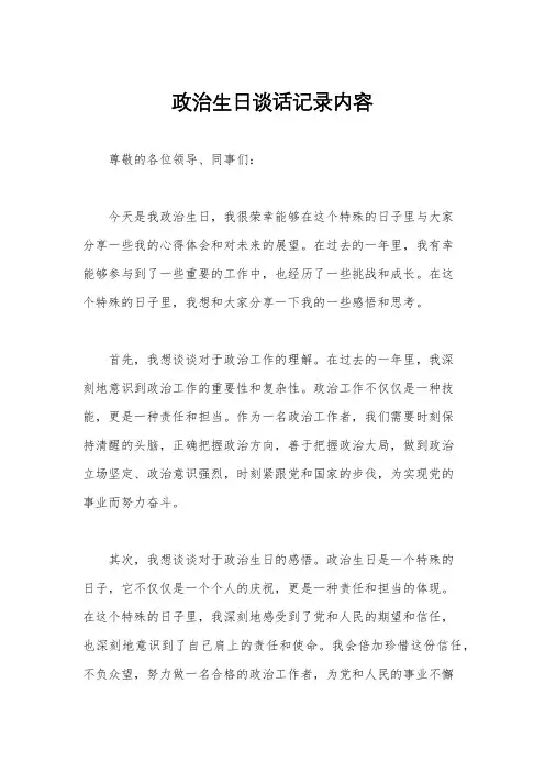 政治生日谈话记录内容