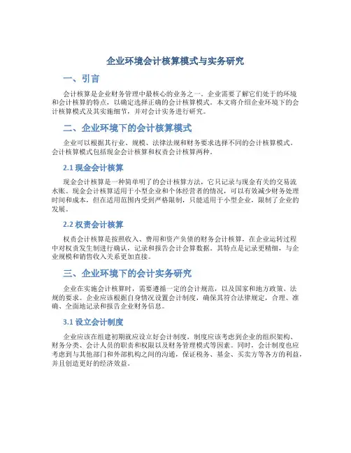 企业环境会计核算模式与实务研究范文