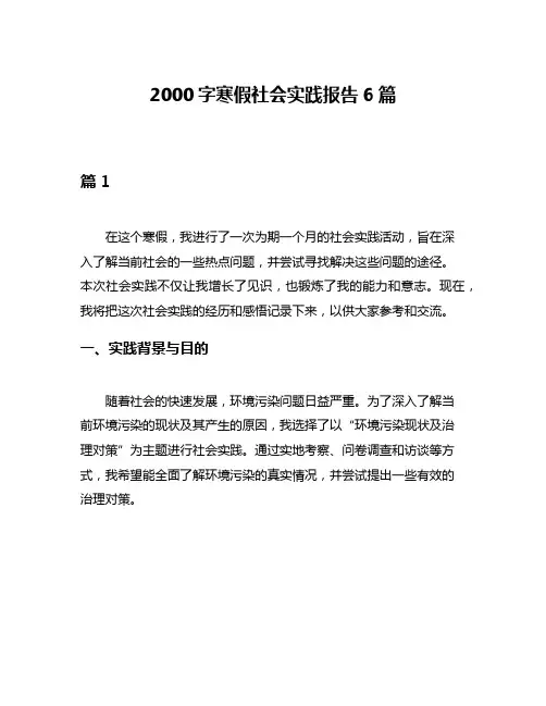 2000字寒假社会实践报告6篇