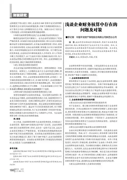 浅谈企业财务核算中存在的问题及对策