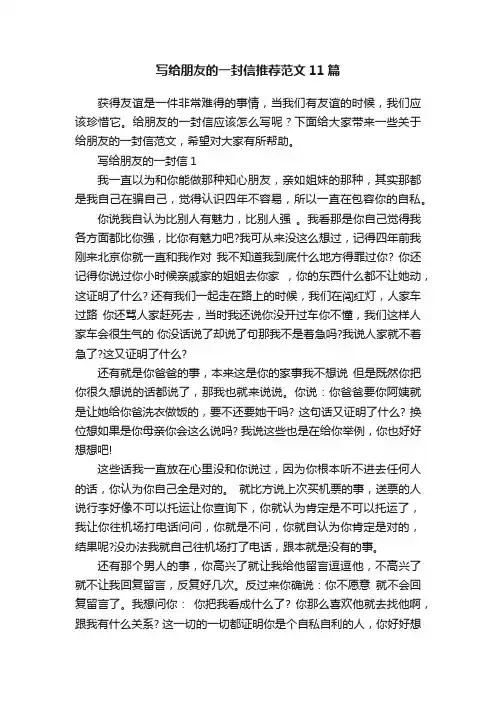 写给朋友的一封信推荐范文11篇