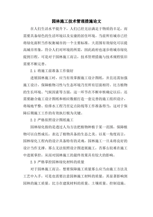 园林施工技术管理措施论文