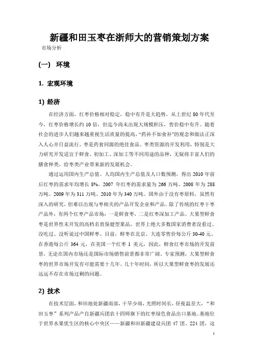 新疆和田玉枣在浙师大的营销策划方案
