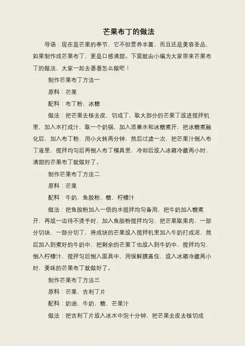 芒果布丁的做法