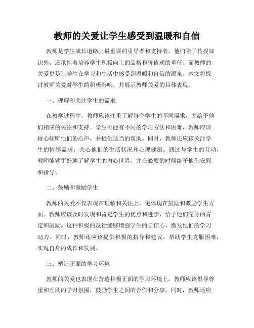 教师的关爱让学生感受到温暖和自信