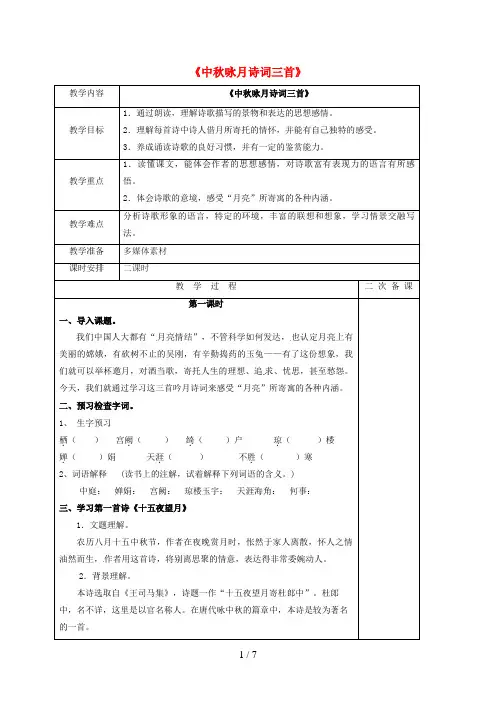 江苏省盐城市七年级语文上册14《中秋咏月诗词三首》教案苏教版