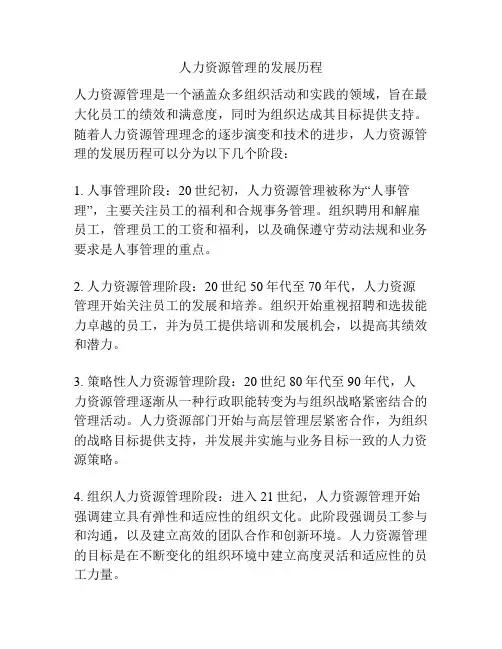人力资源管理的发展历程