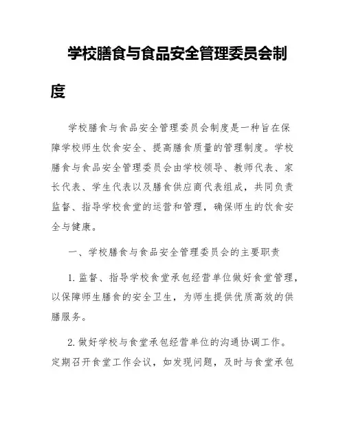学校膳食与食品安全管理委员会制度