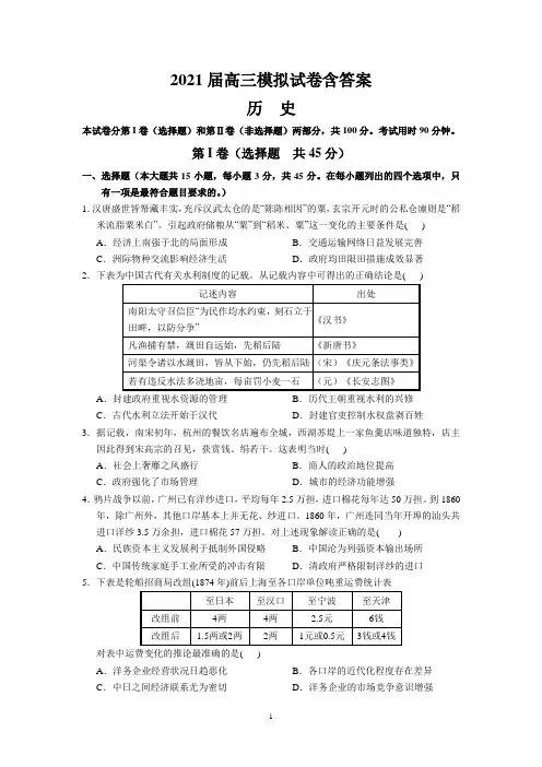 2021届高三历史模拟试卷含答案
