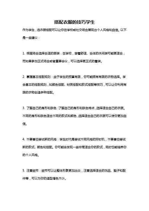 搭配衣服的技巧学生