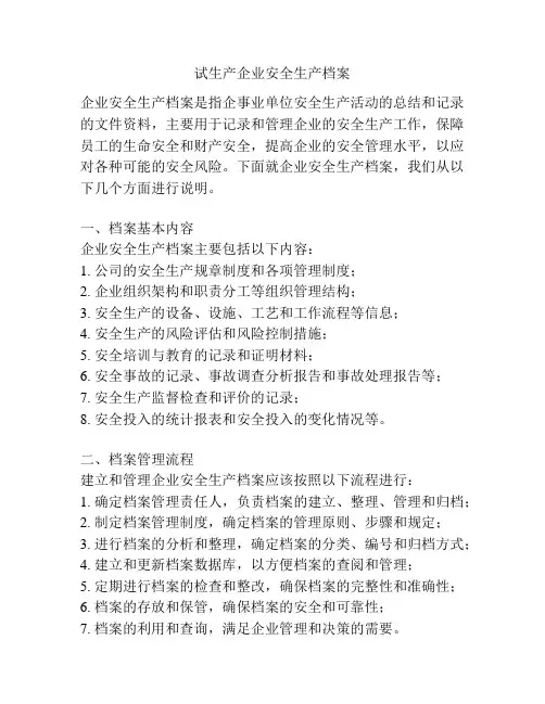 试生产企业安全生产档案
