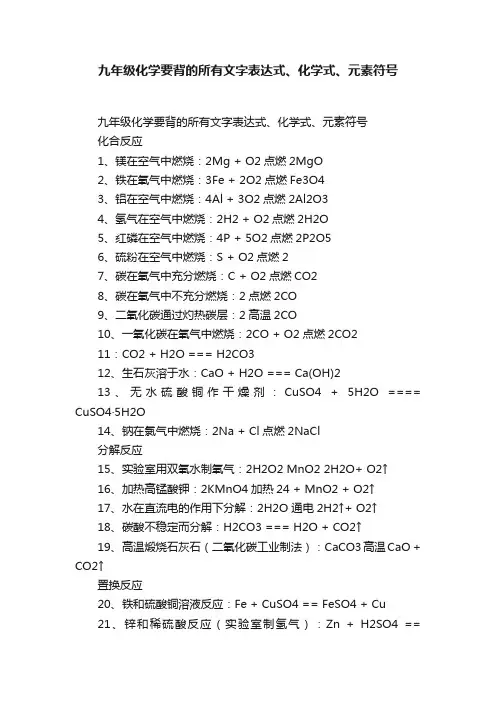 九年级化学要背的所有文字表达式、化学式、元素符号