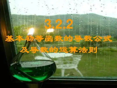 高二数学基本初等函数的导数公式及导数的运算法则