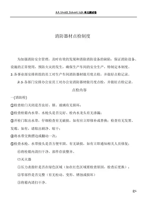消防器材点检管理制度
