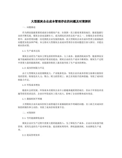 大型煤炭企业成本管理存在的问题及对策探析