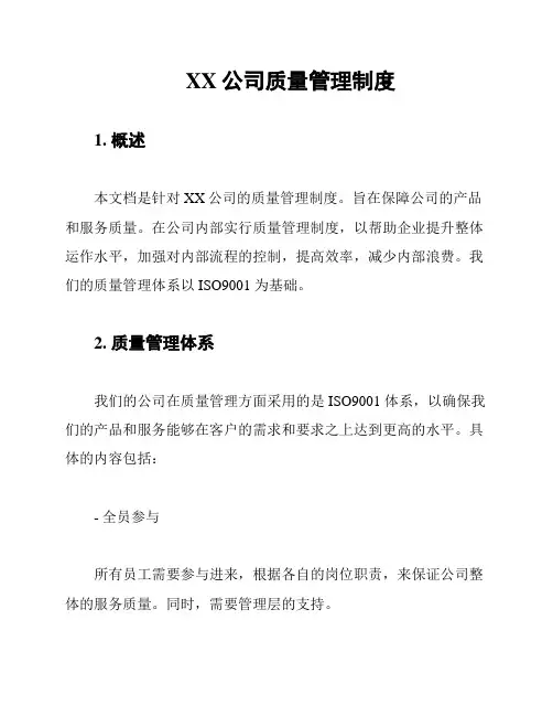 XX公司质量管理制度