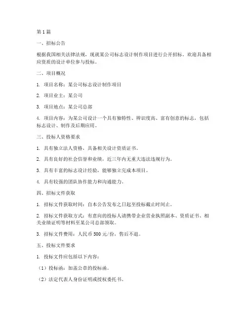 标志设计制作招标文件(3篇)