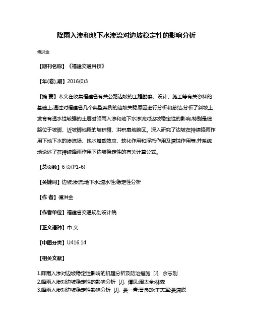 降雨入渗和地下水渗流对边坡稳定性的影响分析