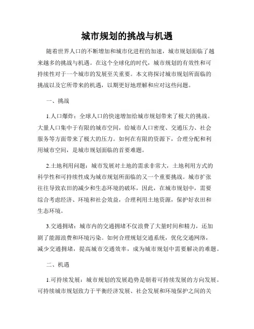 城市规划的挑战与机遇