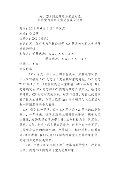 (完整版)3·1确定发展对象的群众党员大会会议记录