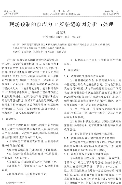 现场预制的预应力T梁裂缝原因分析与处理