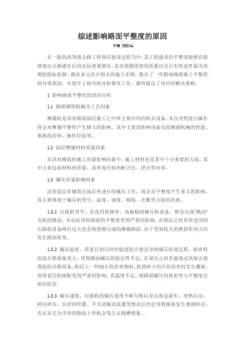 综述影响路面平整度的原因