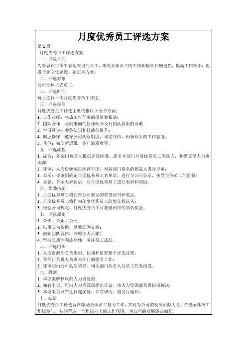 月度优秀员工评选方案