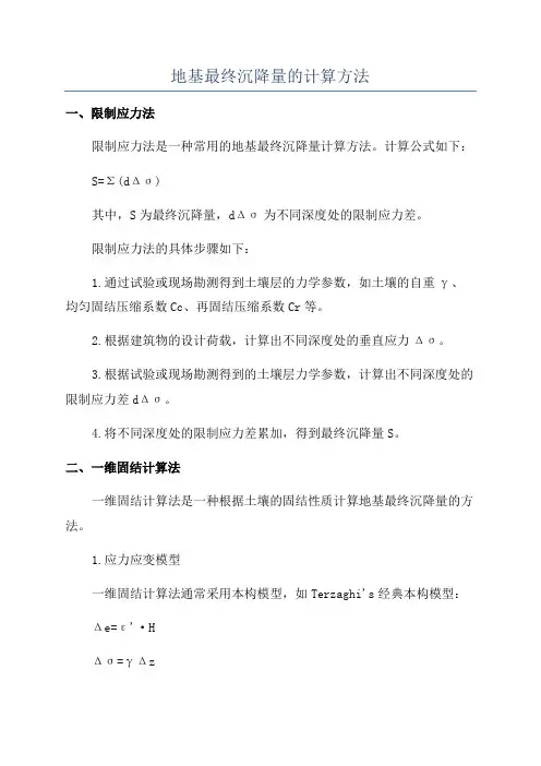 地基最终沉降量的计算方法