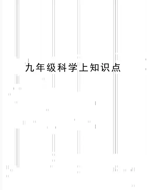 最新九年级科学上知识点