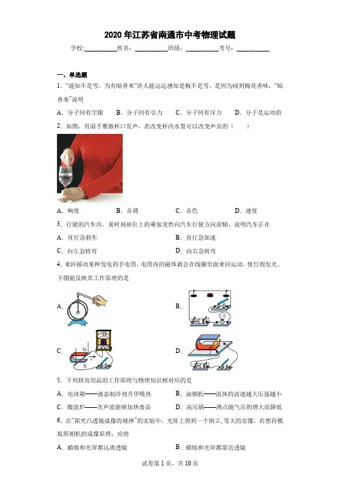 2020年江苏省南通市中考物理试题