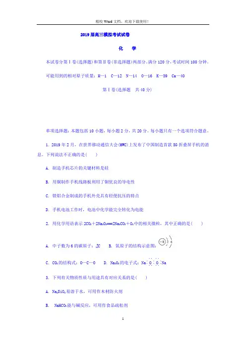 江苏省南京市2019届高三第三次调研考试(5月)化学试卷(Word版含答案)