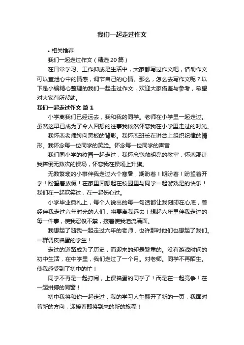 我们一起走过作文