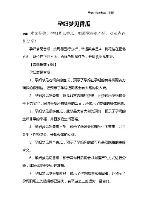 孕妇梦见香瓜