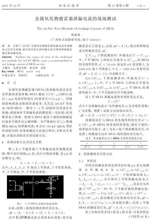 金属氧化物避雷器泄漏电流的现场测试
