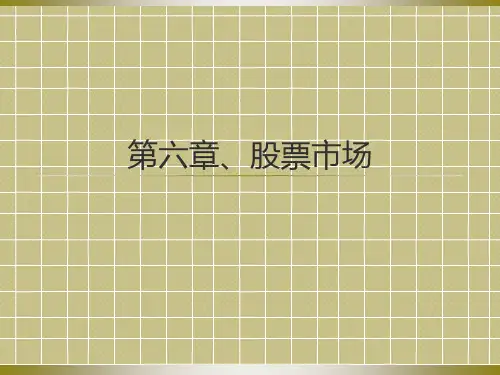 第6章 股票市场精品PPT课件