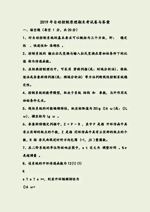 2019年自动控制原理期末考试试卷(含答案)