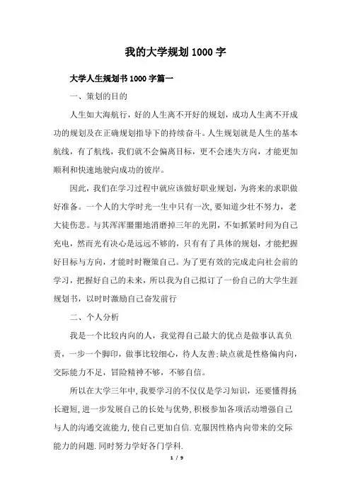 我的大学规划1000字