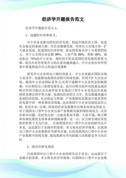 经济学开题报告范文.doc