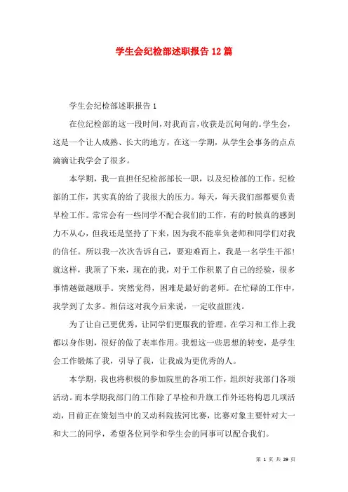 学生会纪检部述职报告12篇