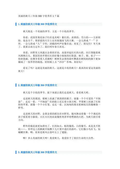 美丽的秋天三年级300字优秀作文7篇