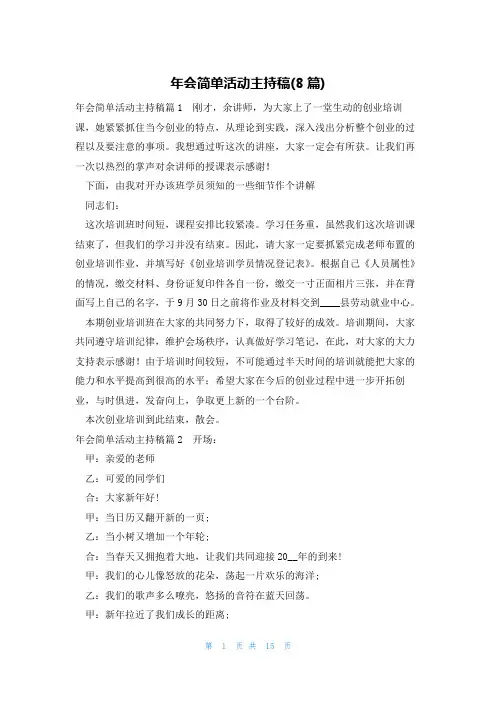 年会简单活动主持稿(8篇)