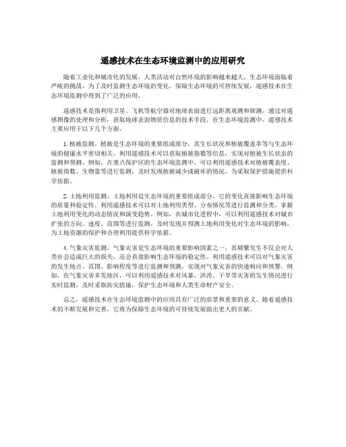 遥感技术在生态环境监测中的应用研究