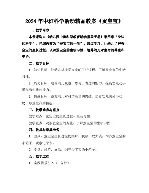 2024年中班科学活动精品教案《蚕宝宝》