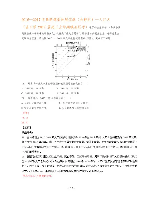 2016--2017年最新模拟地理试题(含解析)—人口8