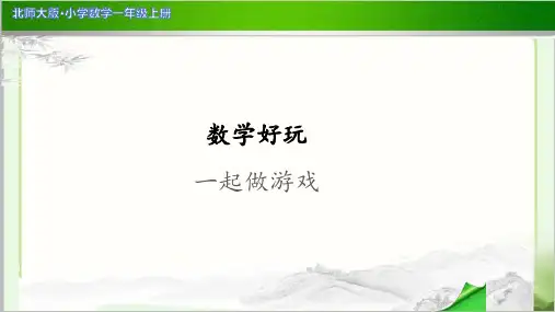 《一起做游戏》示范公开课教学PPT课件【小学数学北师大版一年级上册】